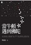Cover of "當牛頓遇到佛陀"