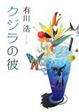Cover of クジラの彼
