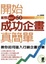 Cover of 開始成功企劃真簡單