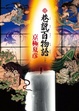 Cover of 前巷說百物語（下）