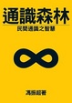 Cover of 通識森林