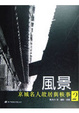 Cover of 風景
