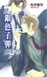 Cover of 將銀色子彈獻給你