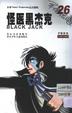 怪醫黑傑克26