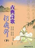 古典詩歌任我行 （下）