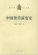Cover of 中国货币演变史