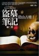 Cover of 盜墓筆記第二季之1