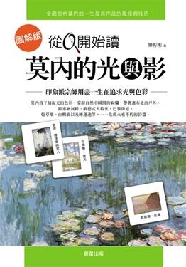 More about 從0開始讀莫內的光與影