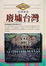 Cover of 廢墟台灣