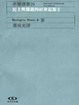 Cover of 民主與獨裁的社會起源 (II)