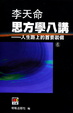 Cover of 思方學八講 ─ 人生路上的首要裝備(6)