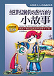 Cover of 絕對讓你感悟的小故事
