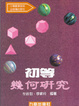 Cover of 初等幾何研究