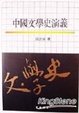 Cover of 中國文學史演義