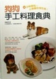 Cover of 狗狗手工料理食典