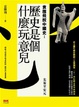 Cover of 歷史是個什麼玩意兒 I