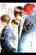 Cover of 青春花心中 1