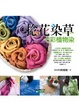 Cover of 捻花染草七彩植物染