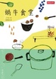 Cover of 蝸牛食堂
