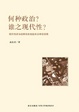 Cover of 何種政治？誰之現代性？︰現代性政治敘事的左右版本及中國語境