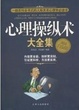 Cover of 心理操纵术大全集 