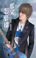 Cover of 那又怎麼樣