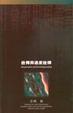Cover of 詮釋與過度詮釋