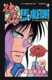 Cover of 傀儡馬戲團 38