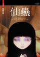 Cover of 仙蠱(25開特藏版)