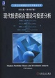 Cover of 现代投资组合理论与投资分析
