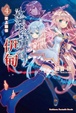Cover of 冰結鏡界的伊甸 4