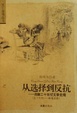 Cover of 从选择到反抗/法国二十世纪文学史观(五十年代——新寓言派)/文汇原创丛书