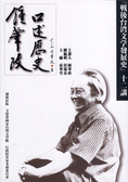 鍾肇政口述歷史 : 「戰後台灣文學發展史」十二講 封面