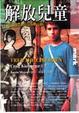 Cover of 解放兒童