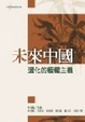 Cover of 未來中國