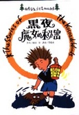 黑夜魔女的秘密