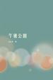 Cover of 午後公園