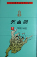 Cover of 碧血劍(3)