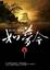 Cover of "愛在燈火闌珊處"