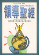 Cover of 領導聖經