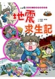 Cover of 地震求生記