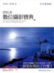 Cover of DSLR數位攝影寶典
