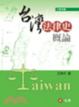 Cover of 台灣法律史概論