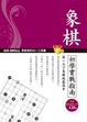 Cover of 象棋初學實戰指南