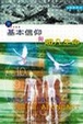 Cover of 基本信仰與超凡生命