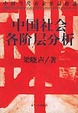Cover of 中国社会各阶层分析