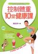 Cover of 控制體重10堂健康課