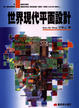 Cover of 世界現代平面設計1800-1999