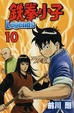 Cover of 鉄拳小子 Legends 10