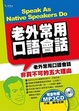 Cover of 老外常用口語會話（隨書附贈MP3CD ）